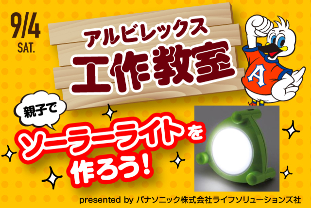 【初登場】親子で作ろう！アルビレックス新潟工作教室開催決定！！